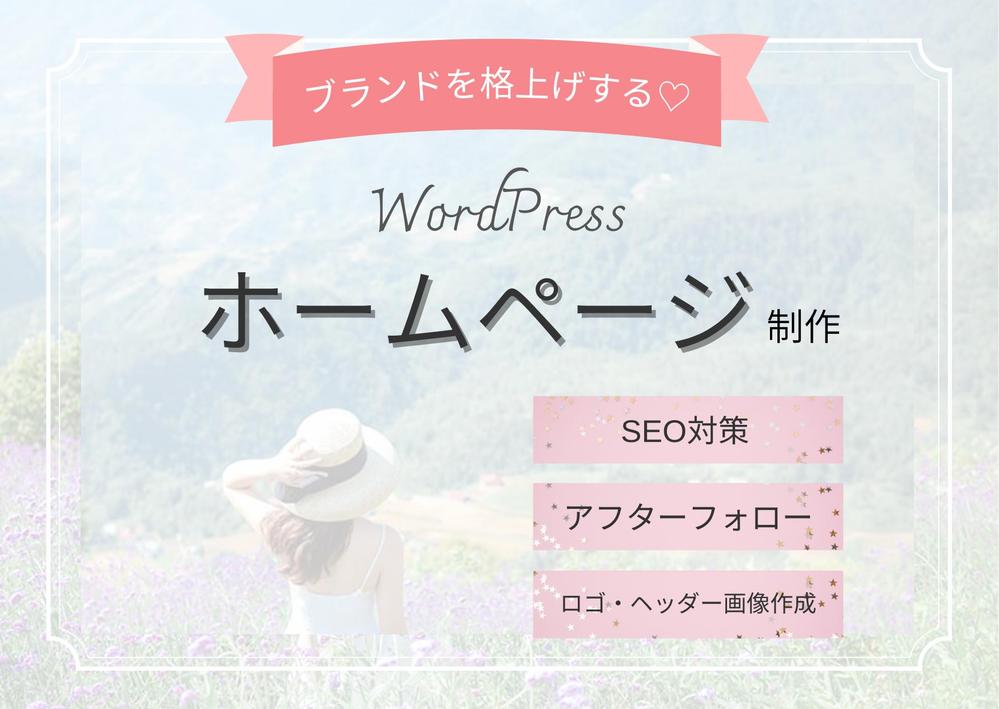 コンセプトからご相談！女性のためのSEO対策付きホームページ作成します