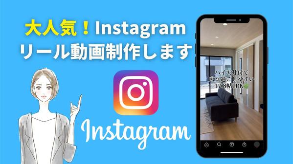 伸びるインスタリール動画をゼロから制作！あなたの商材のリーチ力を高めます