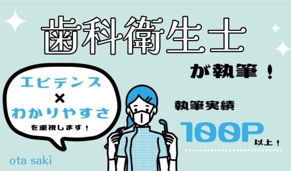 【医療広告ガイドライン遵守】歯科関連の記事を現役の歯科衛生士がライティングします