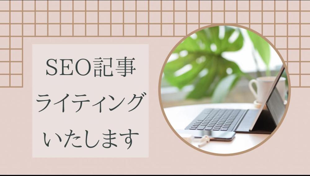 SEOを徹底的に意識した記事作成をジャンル問わず承ります