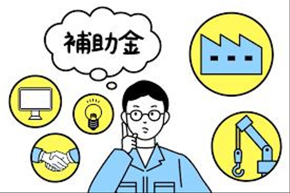 採択実績あり！事業再構築・ものづくり・小規模事業者の諸々全般を支援ます