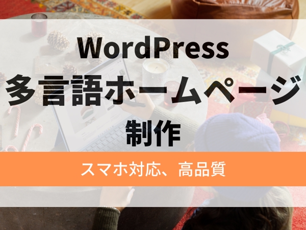 WordPressで翻訳者監修の多言語サイトを制作します