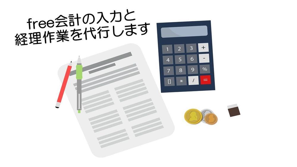 記帳代行（free会計）と請求書発行などの経理事務代行を承ります