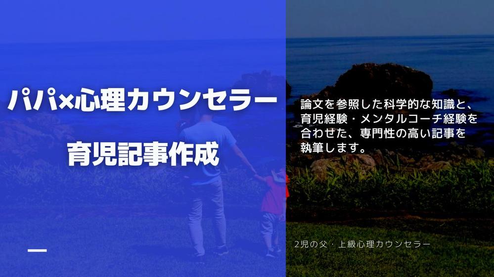 【パパ×心理カウンセラー】育児とメンタルコーチ経験を活かした記事を執筆します