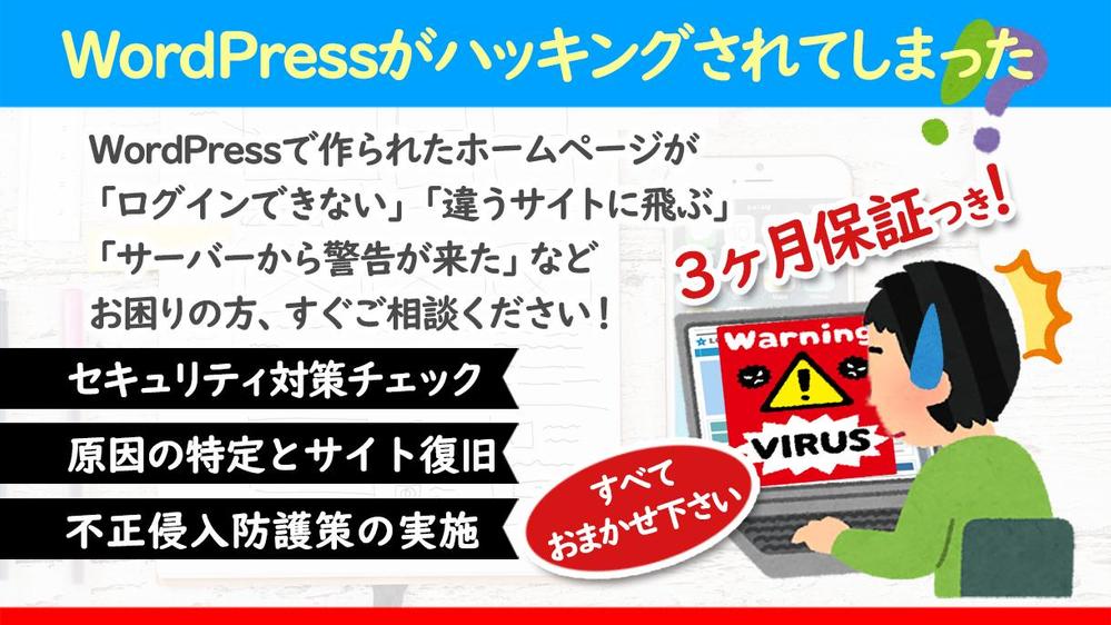 不正アクセス・ハッキングされたWordPressを復旧してセキュリティ対策します