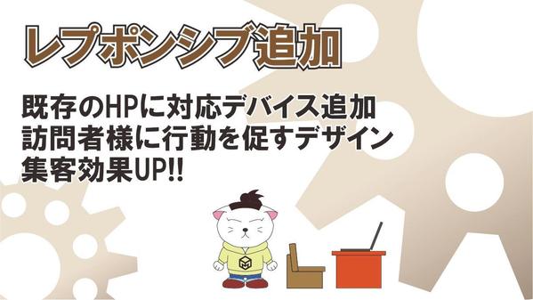 【1P単位で注文化】既存ホームページにレスポンシブ対応を追加いたします