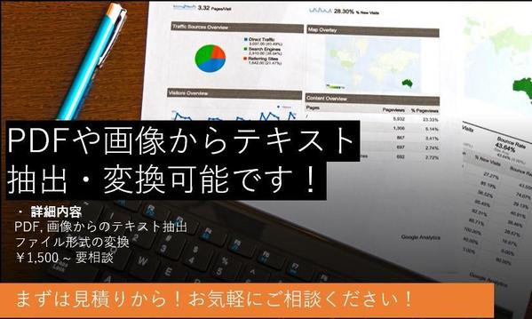 PDFや画像からテキストの抽出・保存形式の変換を行います！ます