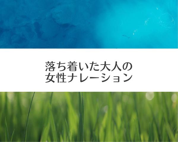 鳥もウトウトする穏やかな癒しボイスで、安心感ある女性ナレーションをお届けします