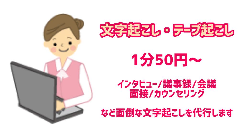 インタビューや議事録などの文字起こし、テープ起こし1分50円〜承ります