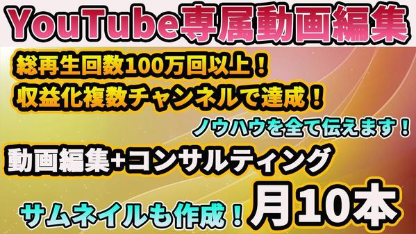 YouTube専属動画編集【複数の収益化達成！総再生回数100万回以上】