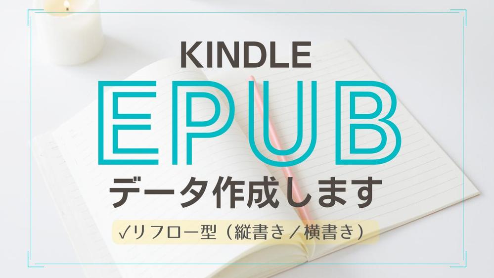 Kindle書籍出版用のリフロー型EPUBファイル作成いたします