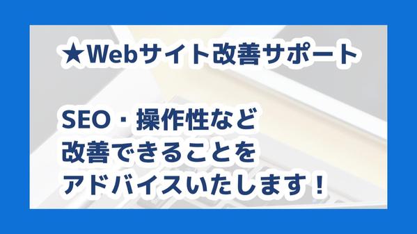 ホームページの改善をWebコンサルティング・SEO対策で総合的にサポートします