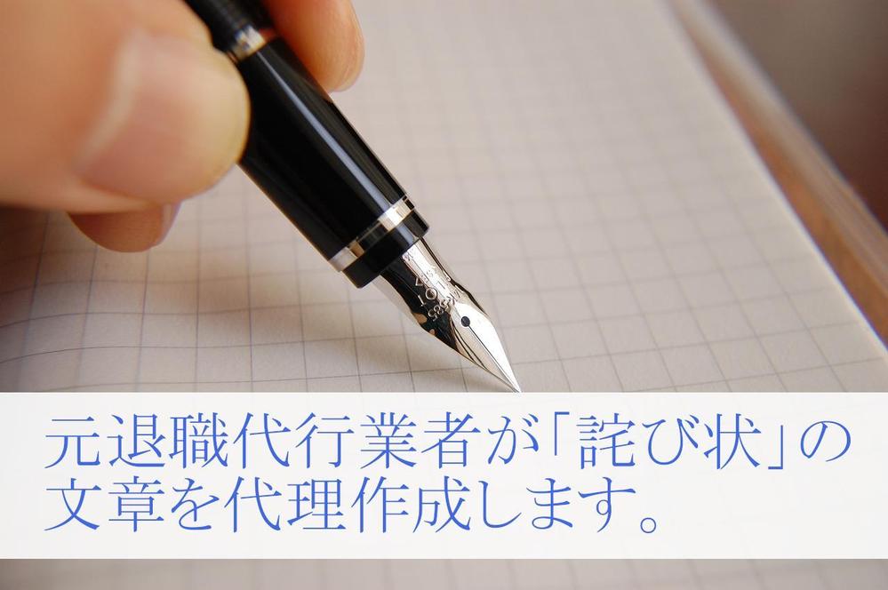 元退職代行相談員が転職・退職時に提出しておきたい「詫び状」を代理作成します