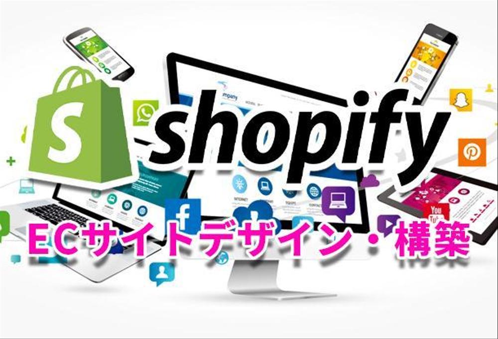 完全オリジナルデザインでShopifyサイト構築（インテリア・飲食店など）ます