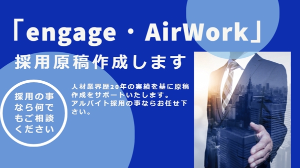 【engage・Airwork】アルバイト求人の掲載原稿作成承ります