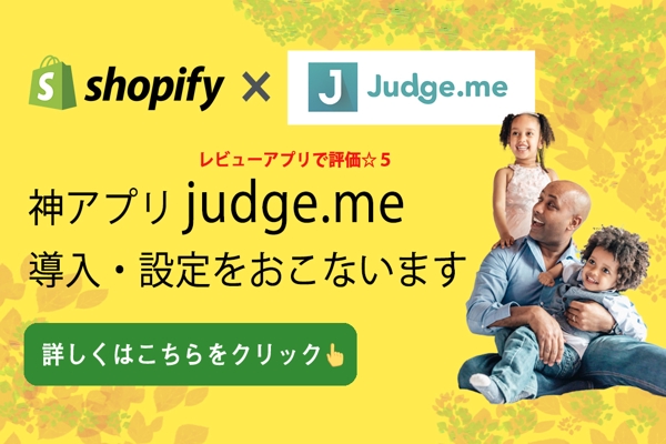 クチコミアプリ最高評価の「judge.me」を導入して購入率向上のお手伝いをします