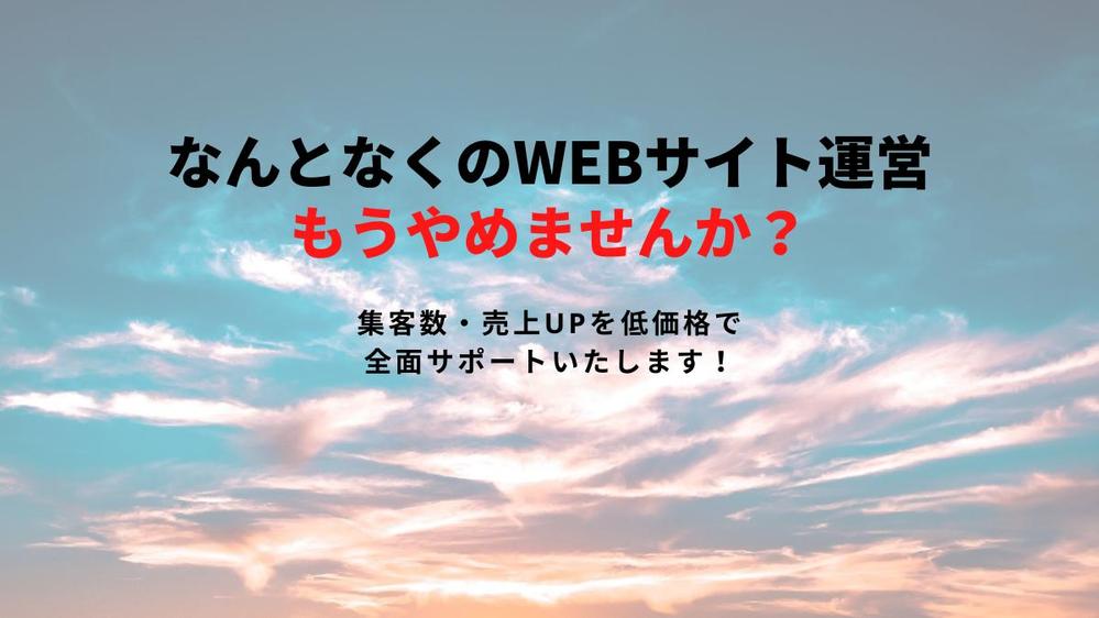 一貫したサポートでWebサイトへの集客数、CV数を増大させます