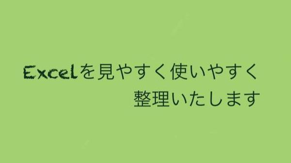 Excelシートを整理し、素早く手軽に業務効率化のお手伝をいたします