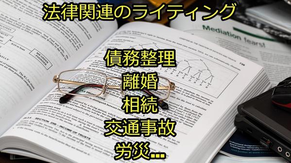 法律関連（債務整理・離婚・相続・交通事故・労災等）のライティングをご提供します