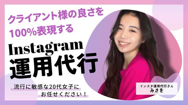 【インスタ運用代行】お客様の商品の良さが100%伝わるアカウントをお作りします