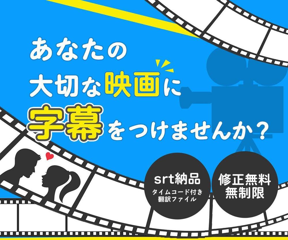 10分まで3500円】あなたが制作した映像作品に英語／日本語の字幕を作成