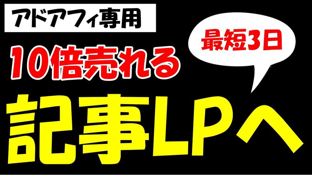 アドアフィ専用】売れない記事LPを売れる記事LPに激変させます|SNS広告