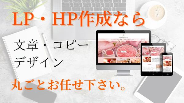 Webデザイナーとセールスライターがタッグ！顧客心理へ訴求＆目的実現のサイト制作ます