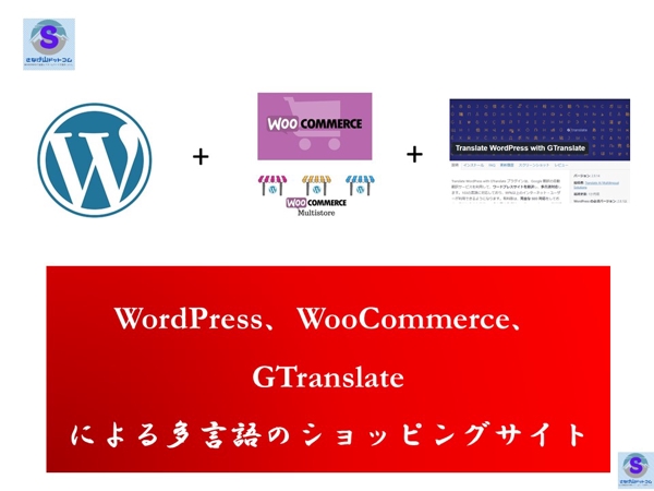 WordPressを利用したマルチ言語対応のショッピングサイトを構築します