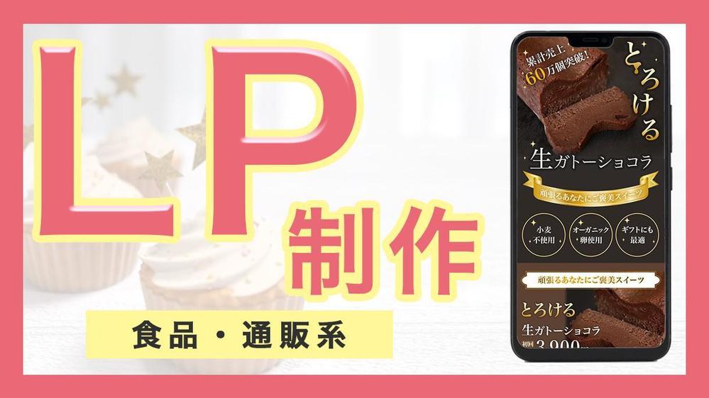 【食品　通販ランディングページ】商品の魅力を上げるLP制作いたします