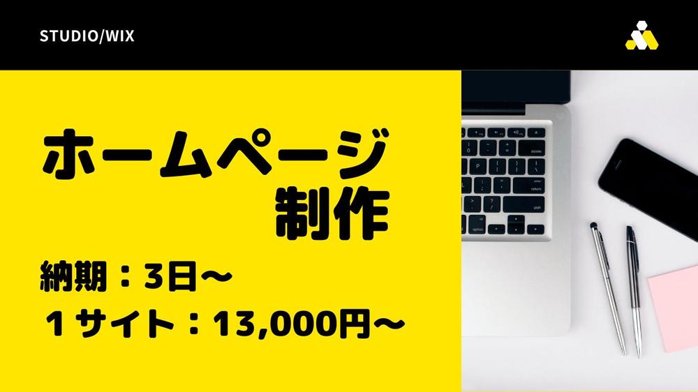 安価で高品質なホームページ（ Webサイト）を作成します