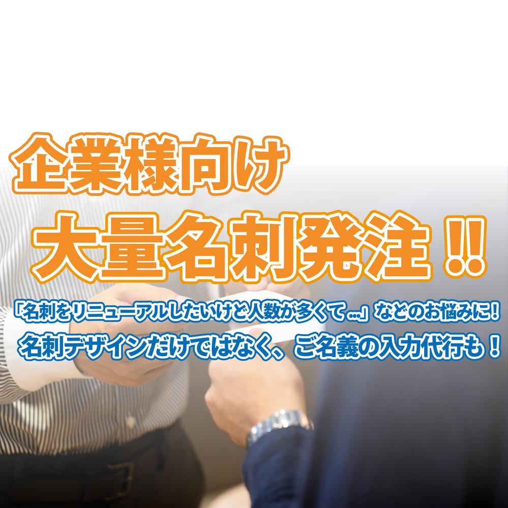 リニューアルや新規事業などに必要な【名刺】を大量制作いたします