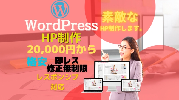 WordPressで低価格高品質で最高なHPをお作りします