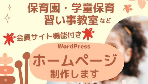 会員専用サイトつきホームページをWordPressで制作します