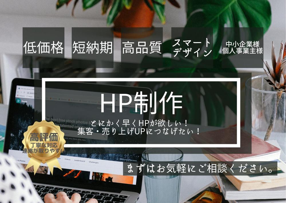 【個人・中小企業】実績100件のプロがWordPressを使用したHPを制作します