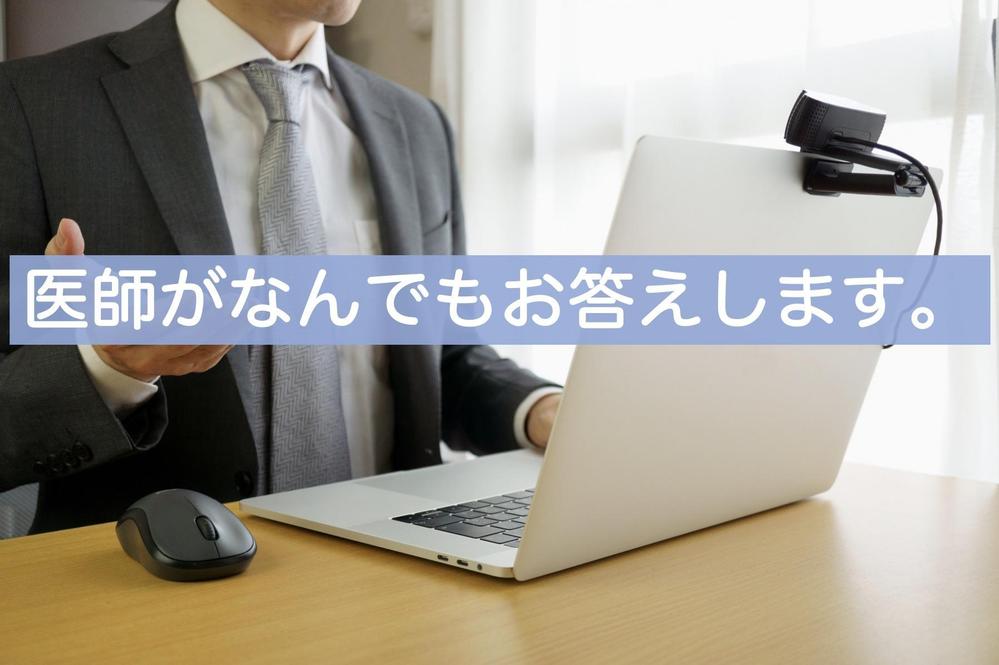 医師に尋ねたい医療事情、健康相談、キャリア相談、その他雑談、なんでも聞きます