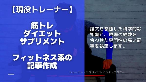 【現役トレーナー】専門性の高い、筋トレ・ダイエット・サプリの記事を執筆します