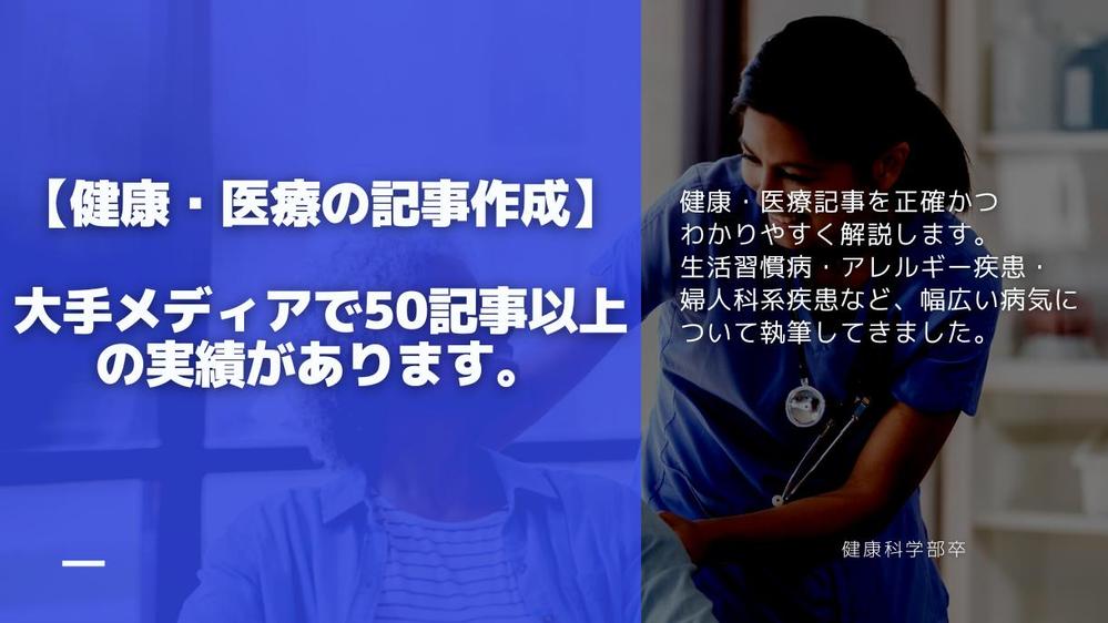 【大手メディアで50記事以上の実績】正確かつわかりやすい健康・医療記事を執筆します