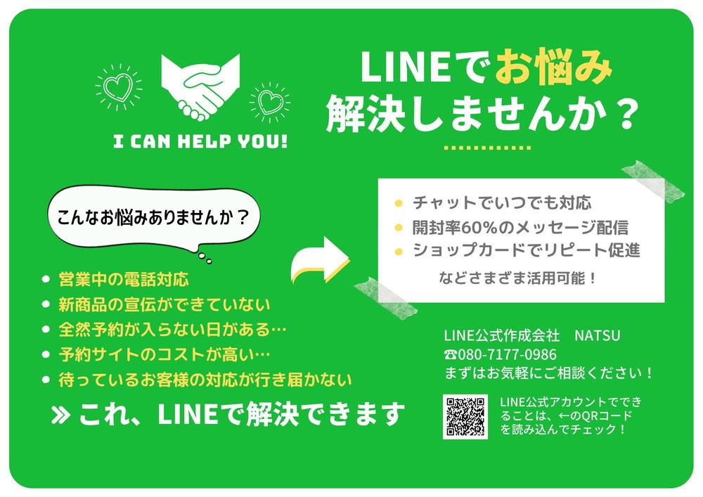 目的に合ったLINE公式アカウント作成し、お客様の目標達成をお手伝いします