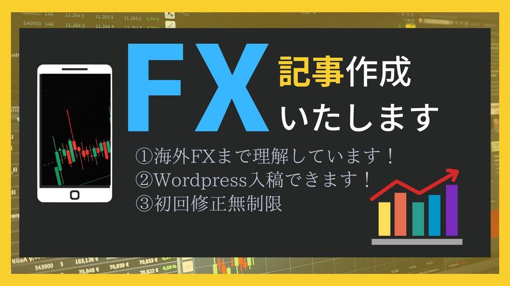 FX投資歴15年の知見と経験で、WEBコンテンツを充実させるため全力でお手伝いします