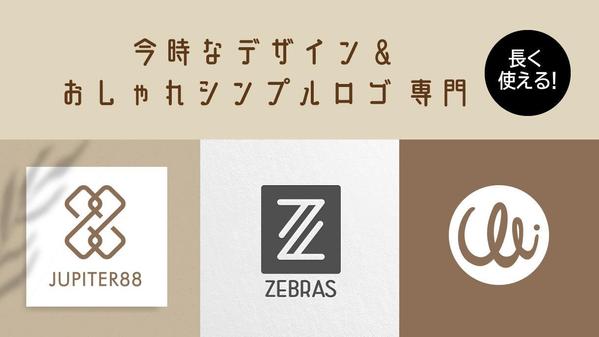 【シンプル／今風おしゃれロゴ制作】長く使える完成度の高いロゴを提供します