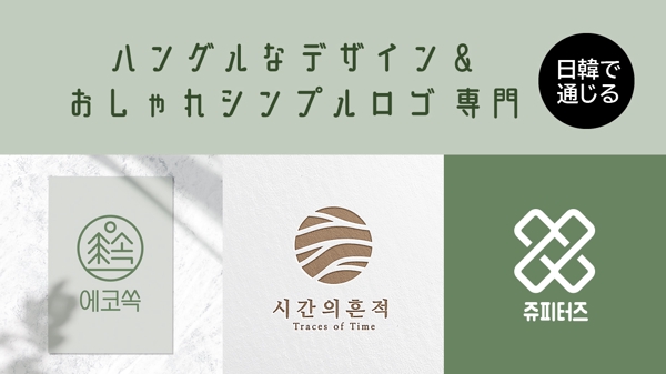 【韓国風デザイン／ハングル使用のロゴ制作】韓国語翻訳・市場調査も担当します