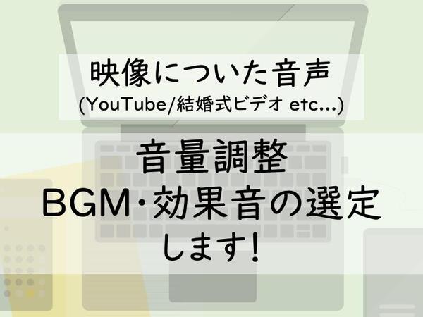 映像に付いた音量調整、BGM・効果音の選定、MAミックス作業いたします