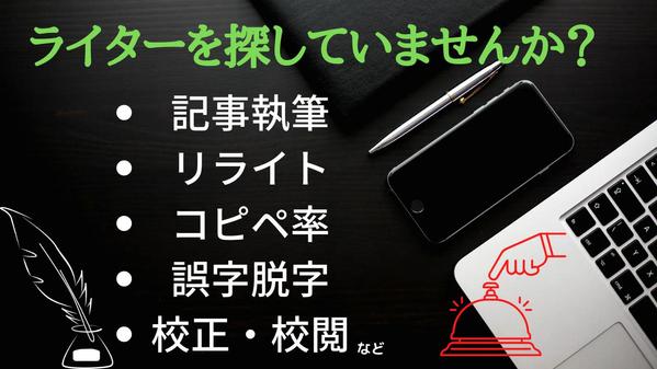 私と一緒に信頼関係を築きませんか？ライティング関連のパートナーになり
ます