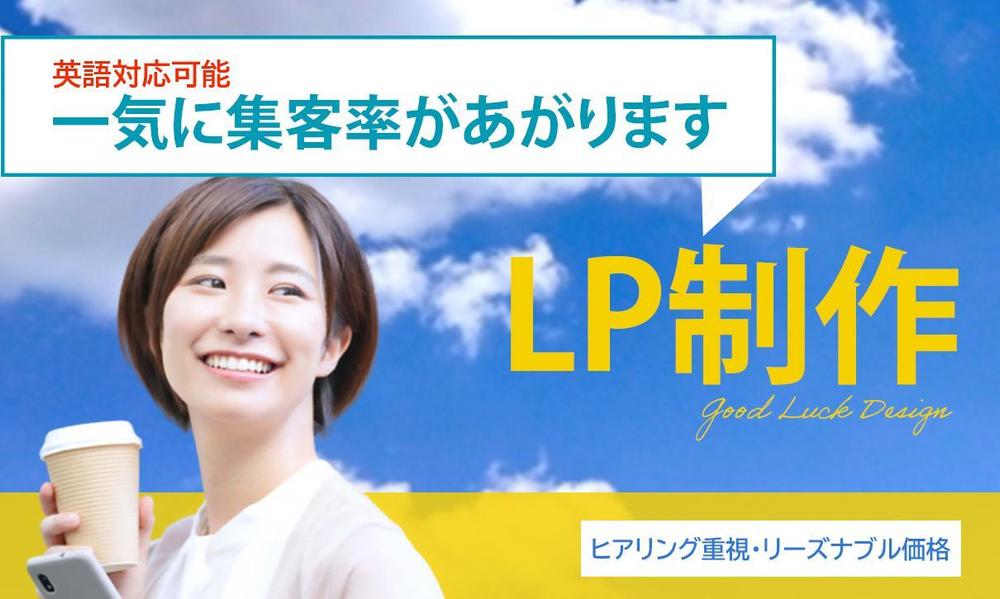 集客UPできる、シンプルで心に響くLPを制作いたします