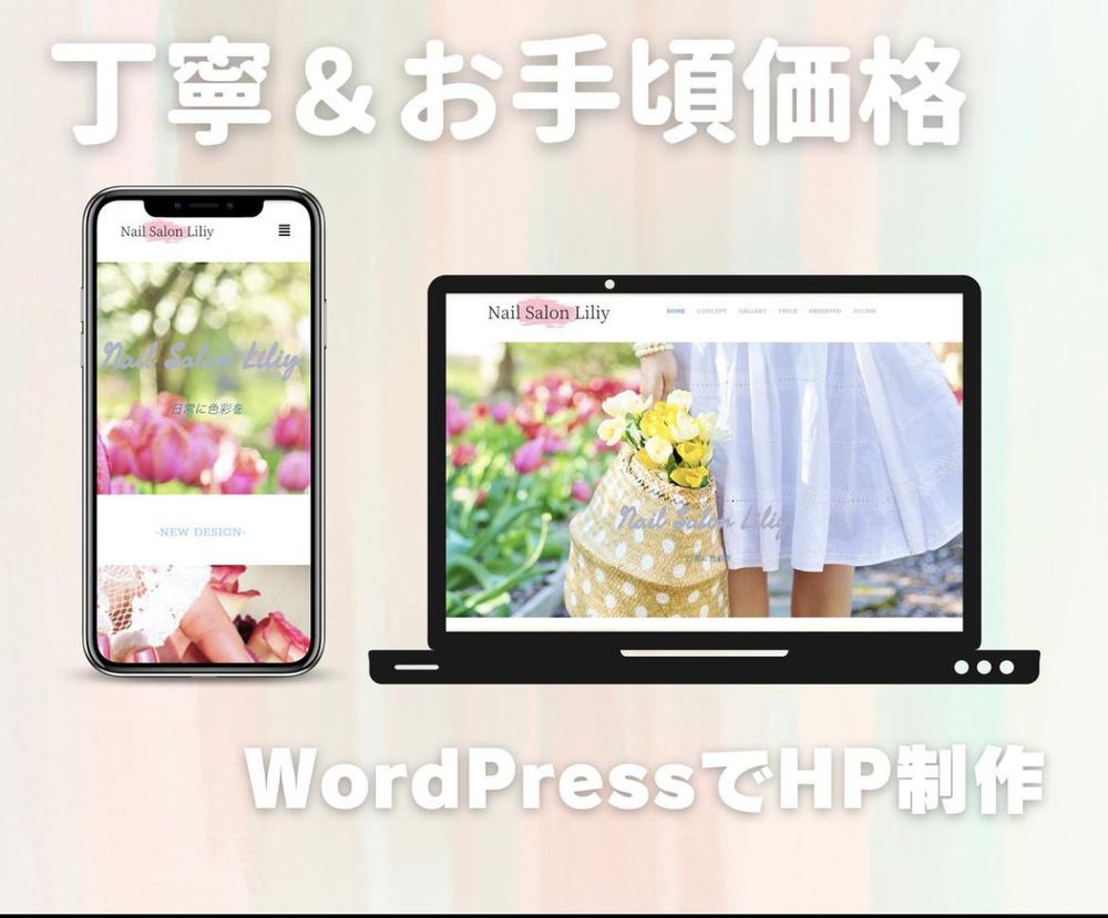 wordpressであなただけのホームページを制作します