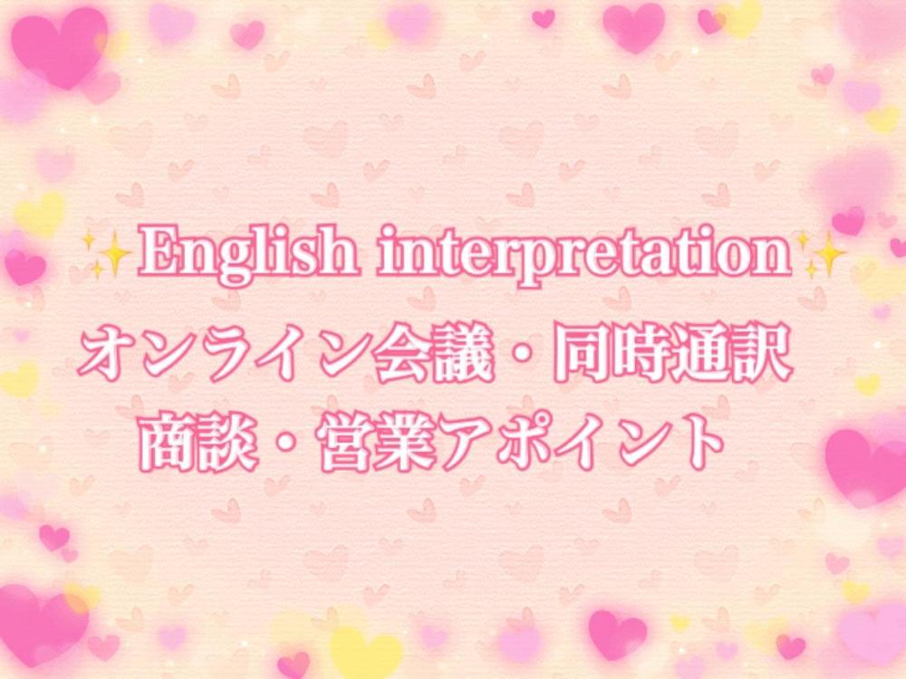 【即日対応可能】オンライン会議・同時通訳・商談・海外営業アポイント・Skypeます