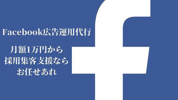 Facebook、Instagram広告の構築から運用までします