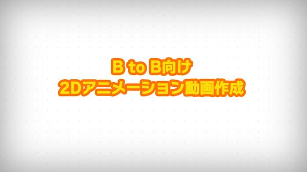 サービスPRなどB to B向け2Dアニメーション動画を作成いたします