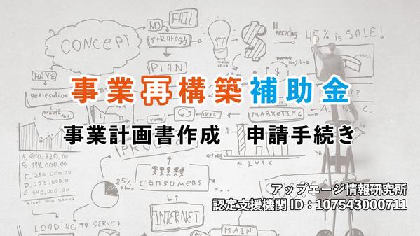 【認定支援機関】事業再構築補助金　事業計画書の作成と申請を行い
ます