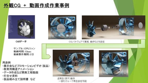 製品の組付け動画や、製品紹介のアニメーションを制作します